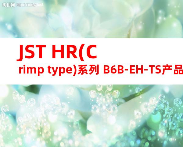 JST HR(Crimp type)系列 B6B-EH-TS产品图纸